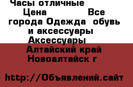 Часы отличные Gear S8 › Цена ­ 15 000 - Все города Одежда, обувь и аксессуары » Аксессуары   . Алтайский край,Новоалтайск г.